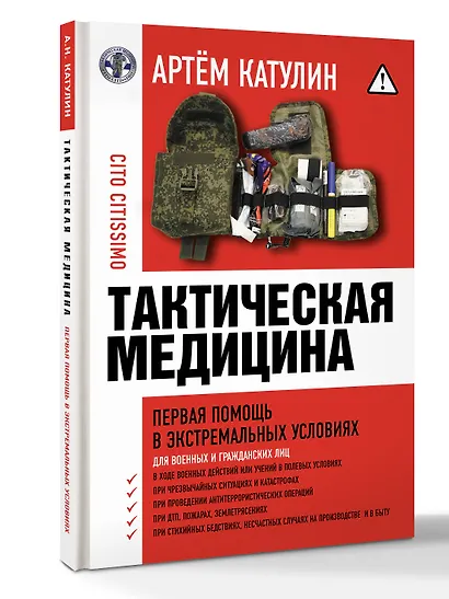 Тактическая медицина. Первая помощь в экстремальных условиях - фото 3