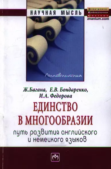 Единство в многообразии (путь развития английского и немецкого языков): Монография - фото 1