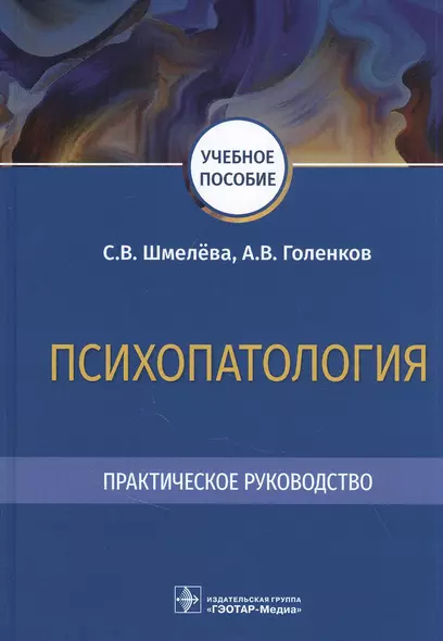 Психопатология. Практическое руководство: учебное пособие - фото 1