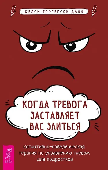 Когда тревога заставляет вас злиться: когнитивно-поведенческая терапия по управлению гневом - фото 1