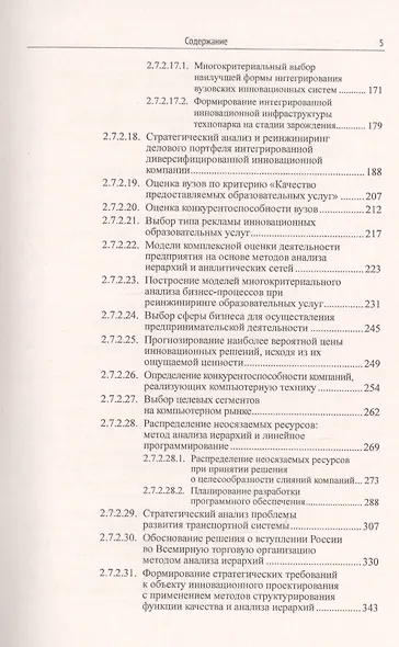 Наука и искусство принятия решений. Книга 2: Принятие решений в условиях неопределенности: от метода анализа иерархий до нечетких моделей. Учебник - фото 4