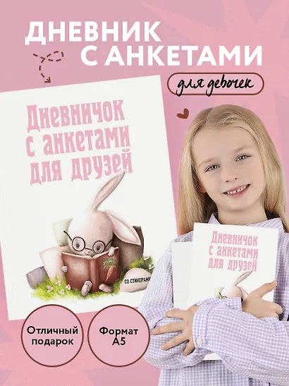 Дневничок с анкетами для друзей. Зайчик (48 л., мягкая обложка) - фото 3