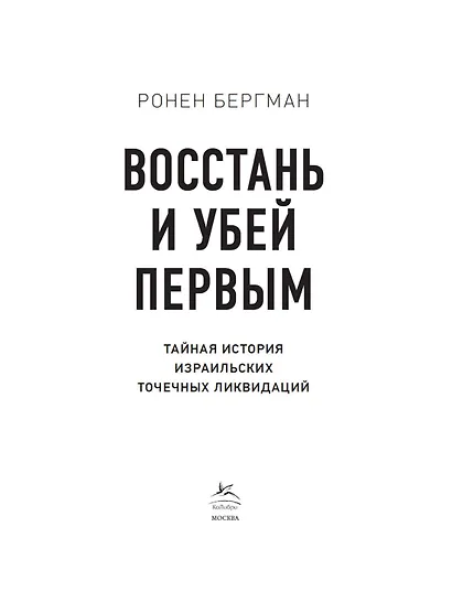 Восстань и убей первым. Тайная история израильских точечных ликвидаций - фото 8