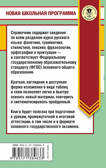 ОГЭ. Русский язык в таблицах и схемах. 5-9 классы - фото 2
