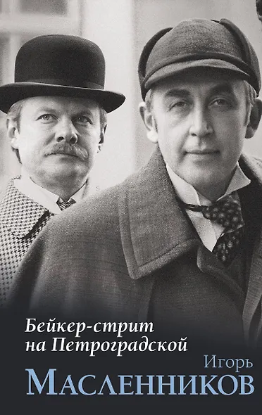 Бейкер-стрит на Петроградской - фото 1