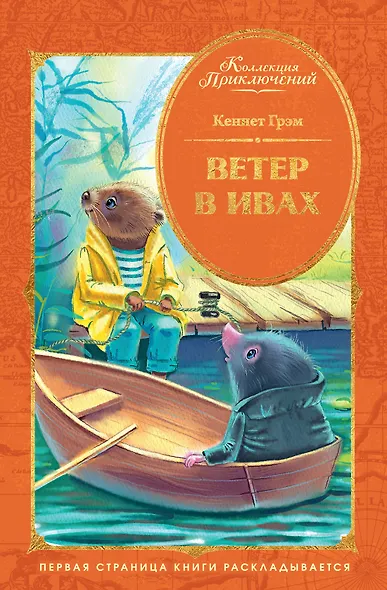 Ветер в ивах - фото 1