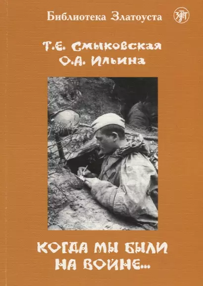 Когда мы были на войне…: учебно-методическое пособие для стуленттов(курсантов)-иностранцев - фото 1