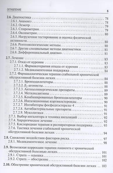 Бронхиальная астма и хроническая обструктивная болезнь легких в амбулаторной практике. Учебное пособие - фото 4