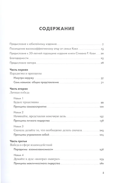 Семь навыков высокоэффективных людей: Мощные инструменты развития личности (Юбилейное издание, дополненное) - фото 2