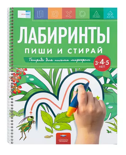 Пиши и стирай. Лабиринты. Тетрадь для письма маркером для детей  3-4-5 лет - фото 1