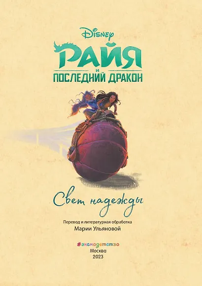 Райя и последний дракон. Свет надежды - фото 4