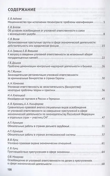 Преступления в сфере экономики: российский и зарубежный опыт. Сборник материалов XI Международного круглого стола (г. Москва, 11 октября 2019 г.) - фото 2