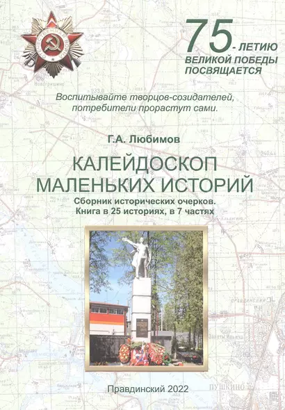 Калейдоскоп маленьких историй. Сборник исторических очерков. Книга в 25 историях, в 7 частях - фото 1