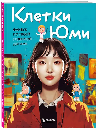 Клетки Юми. Фанбук по твоей любимой дораме - фото 3
