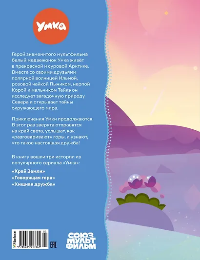 Умка на краю земли - фото 2