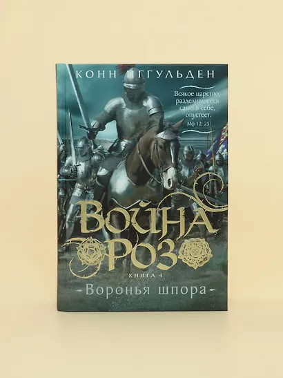 Война роз. Книга 4. Воронья шпора - фото 14