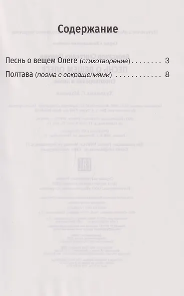 Песнь о вещем Олеге. Стихотворение и поэма - фото 3