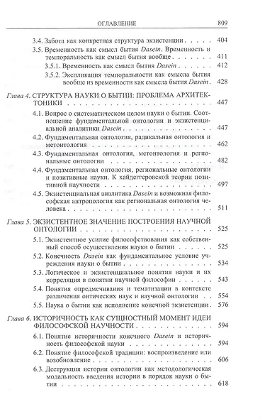 Идея философии как науки о бытии в фундаментальной онтологии Мартина Хайдеггера - фото 4