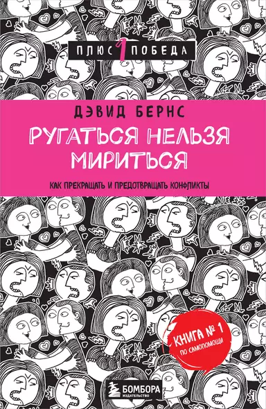 Ругаться нельзя мириться.Как прекращать и предотвращать конфликты - фото 1