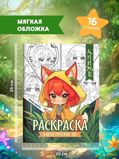 Фантастический лес: книжка-раскраска - фото 7