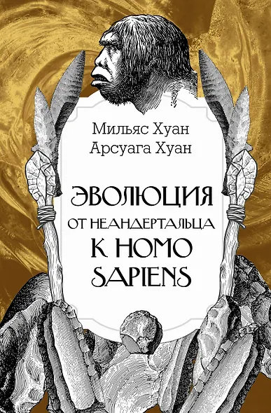 Эволюция: от неандертальца к Homo sapiens - фото 1
