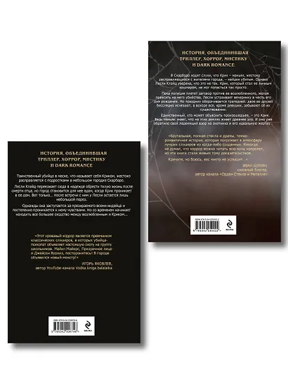 Комплект из 2 книг (Безмолвный Крик. Ловушка для Крика) - фото 2