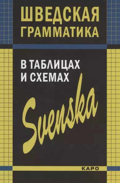 Шведская грамматика в таблицах и схемах - фото 1