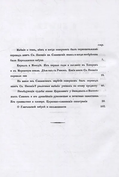 О языке церковно-славянском, его начале, образователях и исторических судьбах - фото 2