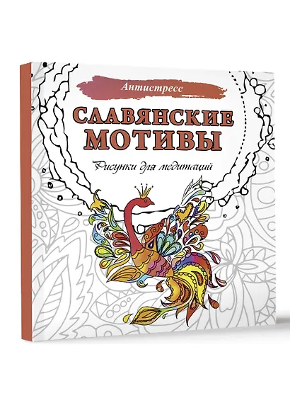 Славянские мотивы. Рисунки для медитаций - фото 3