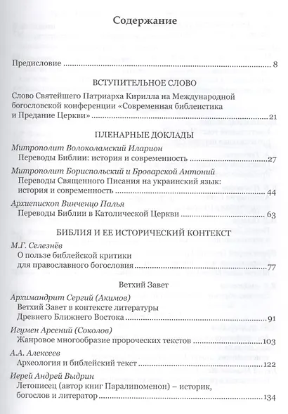 Современная библеистика и Предание Церкви: Материалы VII Международной богословской конференции Русс - фото 2