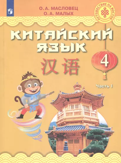 Масловец. Китайский язык. 4 класс. В двух частях. Часть 1. Учебное пособие - фото 1