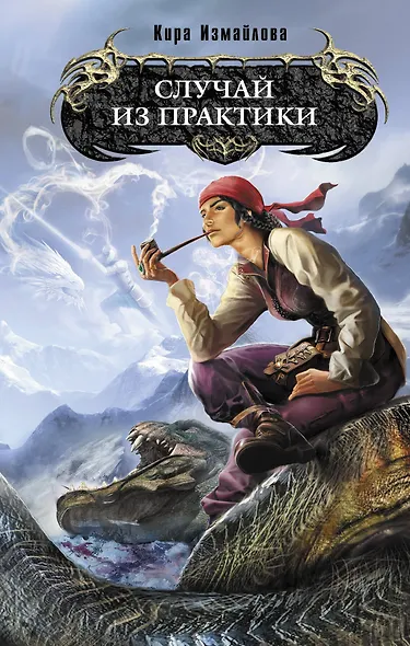 Случай из практики : фантастический роман - фото 1