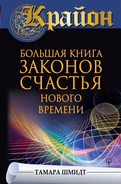 Крайон. Большая книга законов счастья Нового Времени - фото 1