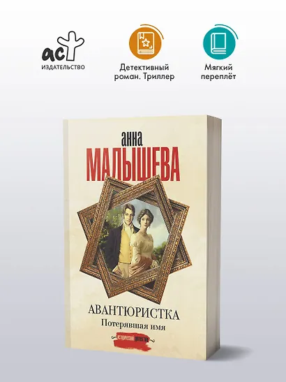 Авантюристка. Потерявшая имя - фото 4