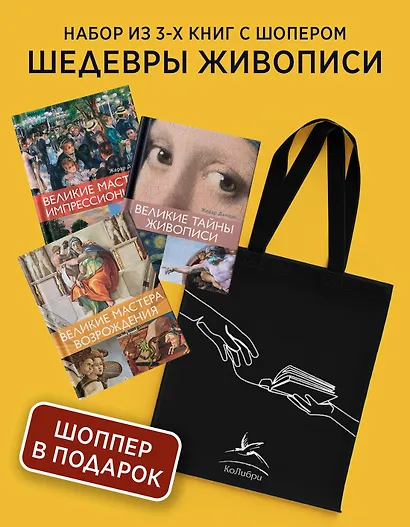 Шедевры живописи. Сборный комплект из 3-х книг с шоппером - фото 2