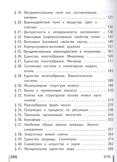 Естествознание. 10 класс. Учебник. В 2-х частях. Часть 1. Базовый уровень (для обучающихся с нарушением зрения) - фото 3