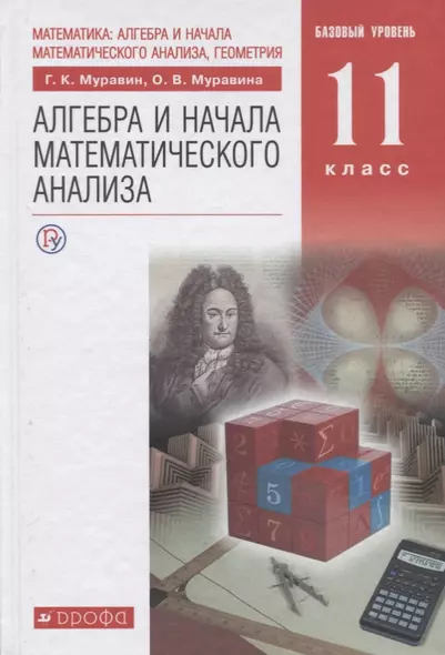 Математика. Алгебра и начала математического анализа. 11 класс. Базовый уровень: учебник. 6-е изд., стереотип. - фото 1