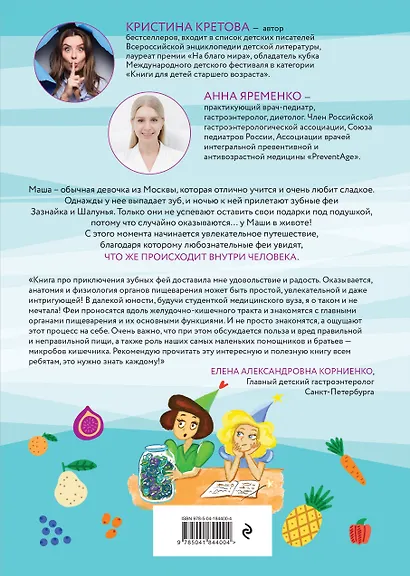 Секретные секреты живота Маши или захватывающие приключения зубных фей, которых случайно проглотили - фото 2