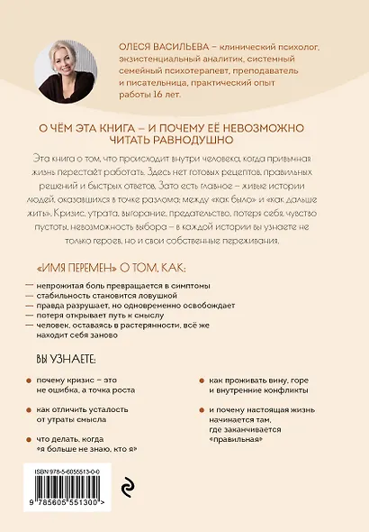 Имя перемен. Психотерапевтические истории о том, как оставаться собой, когда все меняется - фото 2