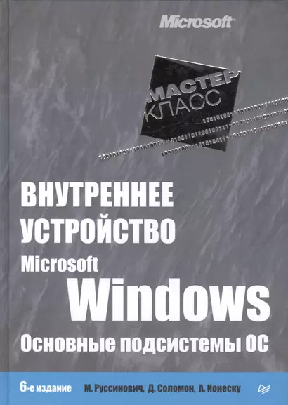 Внутреннее устройство Microsoft Windows.  6-е изд. Основные подсистемы ОС - фото 1