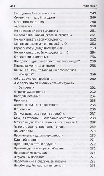 Красные Врата. Советы пастыря. Избранные письма - фото 11