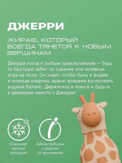 Бутылка для холодных и горячих напитков Asobu Bestie Жираф (460 мл) (69763) - фото 4
