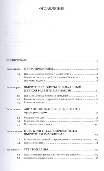 К заоблачным глубинам История высотных полётов (ИстЕстИТех) Морозов - фото 2