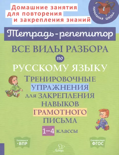 Все виды разбора по русскому языку. Тренировочные упражнения для закрепления навыков грамотного письма. 1-4 классы - фото 1