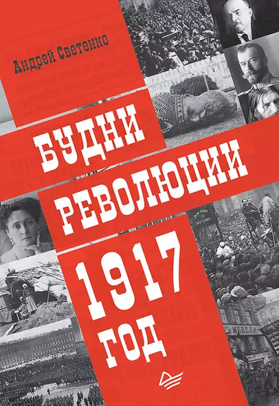 Будни революции. 1917 год - фото 1