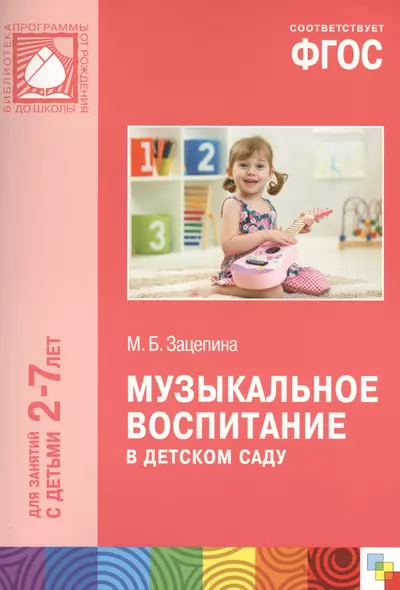 Музыкальное воспитание в детском саду. Для занятий с детьми 2-7 лет. ФГОС - фото 1