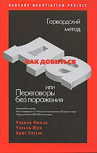 Как добиться ДА, или Переговоры без поражения - фото 1