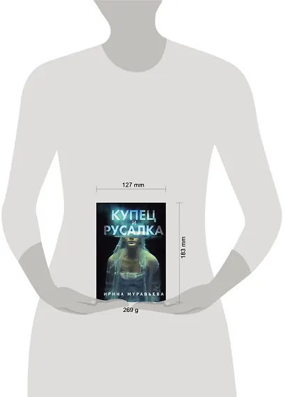 Купец и русалка - фото 4
