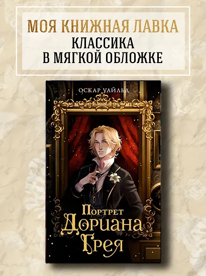 Портрет Дориана Грея - фото 3
