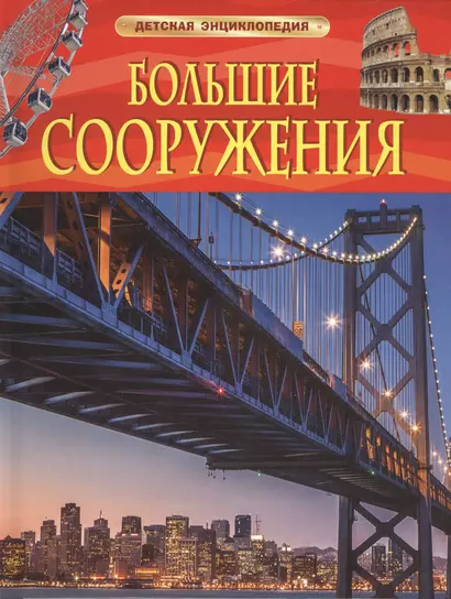 Большие сооружения. Детская энциклопедия - фото 1